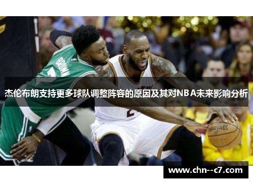 杰伦布朗支持更多球队调整阵容的原因及其对NBA未来影响分析