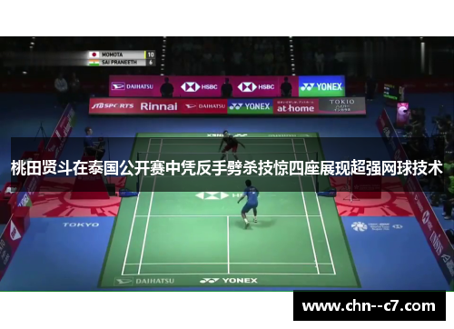 桃田贤斗在泰国公开赛中凭反手劈杀技惊四座展现超强网球技术