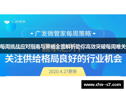 每周挑战应对指南与策略全面解析助你高效突破每周难关