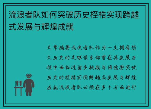 流浪者队如何突破历史桎梏实现跨越式发展与辉煌成就