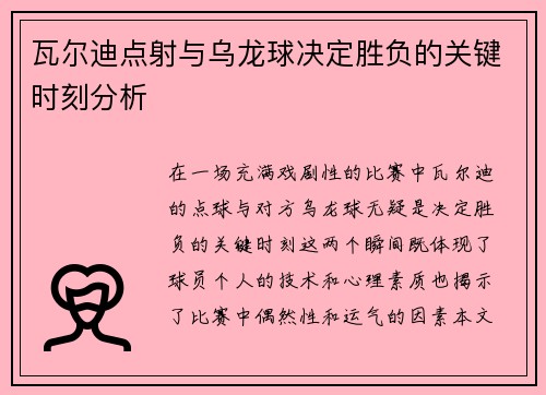 瓦尔迪点射与乌龙球决定胜负的关键时刻分析