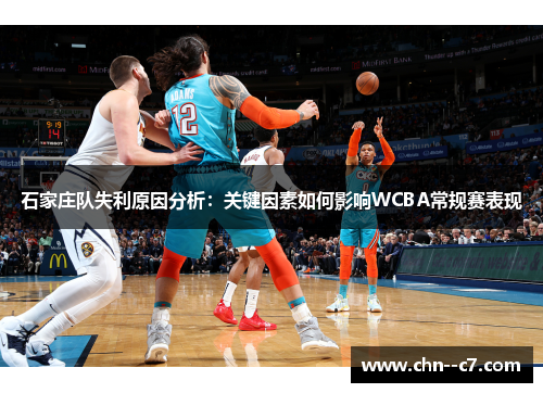 石家庄队失利原因分析：关键因素如何影响WCBA常规赛表现
