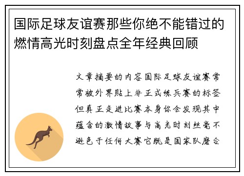 国际足球友谊赛那些你绝不能错过的燃情高光时刻盘点全年经典回顾
