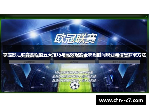 掌握欧冠联赛赛程的五大技巧与高效观赛全攻略时间规划与信息获取方法