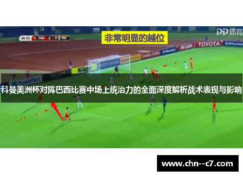 科曼美洲杯对阵巴西比赛中场上统治力的全面深度解析战术表现与影响