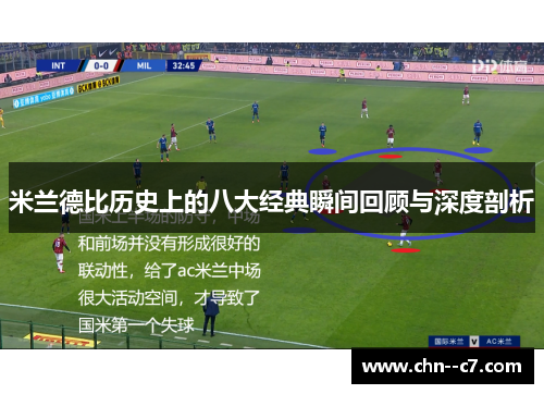 米兰德比历史上的八大经典瞬间回顾与深度剖析