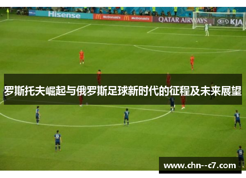 罗斯托夫崛起与俄罗斯足球新时代的征程及未来展望