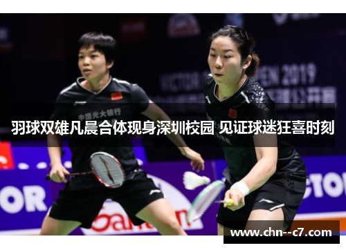 羽球双雄凡晨合体现身深圳校园 见证球迷狂喜时刻