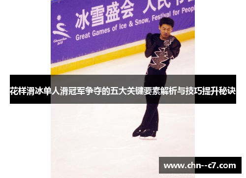 花样滑冰单人滑冠军争夺的五大关键要素解析与技巧提升秘诀