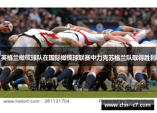 英格兰橄榄球队在国际橄榄球联赛中力克苏格兰队取得胜利