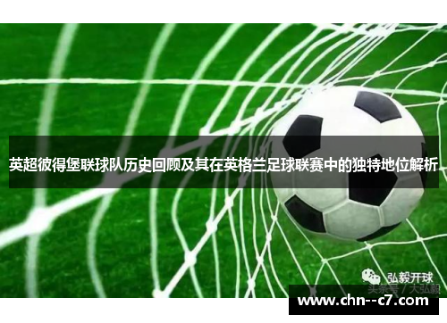 英超彼得堡联球队历史回顾及其在英格兰足球联赛中的独特地位解析