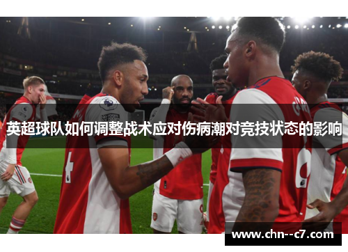 英超球队如何调整战术应对伤病潮对竞技状态的影响