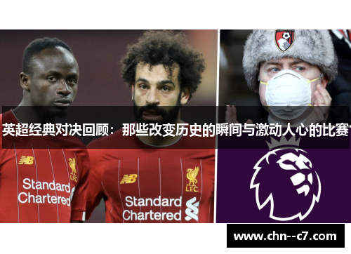英超经典对决回顾：那些改变历史的瞬间与激动人心的比赛