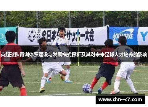 英超球队青训体系建设与发展模式探析及其对未来足球人才培养的影响