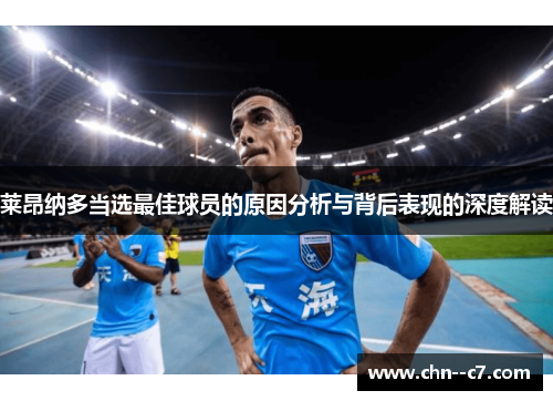 莱昂纳多当选最佳球员的原因分析与背后表现的深度解读