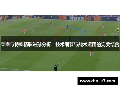 莱奥与特奥精彩进球分析：技术细节与战术运用的完美结合