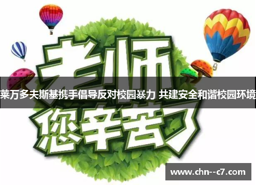 莱万多夫斯基携手倡导反对校园暴力 共建安全和谐校园环境