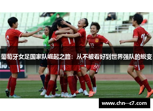 葡萄牙女足国家队崛起之路：从不被看好到世界强队的蜕变