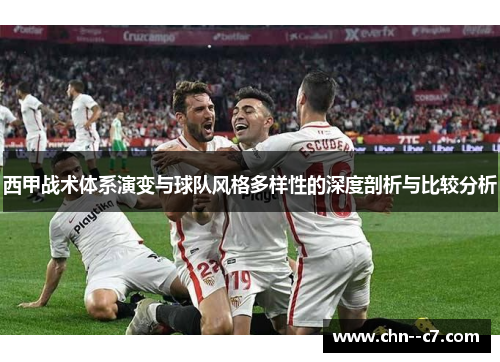 西甲战术体系演变与球队风格多样性的深度剖析与比较分析