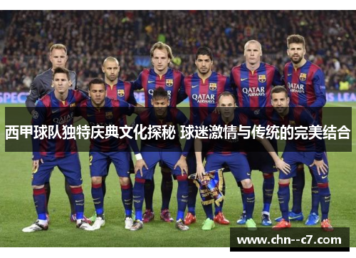 西甲球队独特庆典文化探秘 球迷激情与传统的完美结合