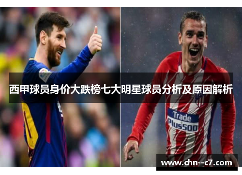 西甲球员身价大跌榜七大明星球员分析及原因解析