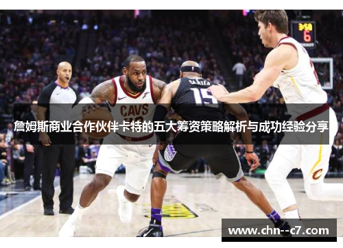 詹姆斯商业合作伙伴卡特的五大筹资策略解析与成功经验分享