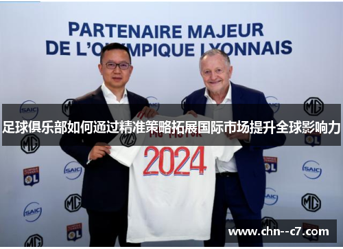 足球俱乐部如何通过精准策略拓展国际市场提升全球影响力