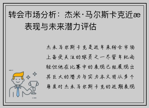 转会市场分析：杰米·马尔斯卡克近期表现与未来潜力评估