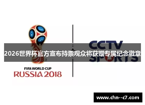 2026世界杯官方宣布持票观众将获赠专属纪念徽章