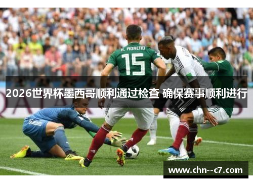 2026世界杯墨西哥顺利通过检查 确保赛事顺利进行