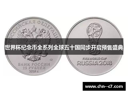 世界杯纪念币全系列全球五十国同步开启预售盛典