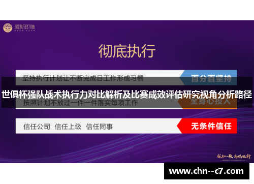 世俱杯强队战术执行力对比解析及比赛成效评估研究视角分析路径