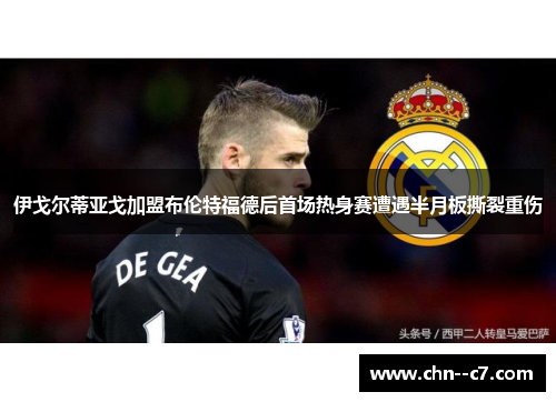 伊戈尔蒂亚戈加盟布伦特福德后首场热身赛遭遇半月板撕裂重伤