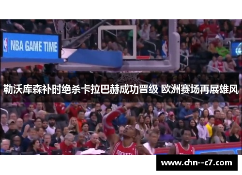 勒沃库森补时绝杀卡拉巴赫成功晋级 欧洲赛场再展雄风