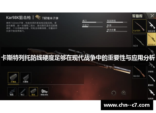 卡斯特列托防线硬度足够在现代战争中的重要性与应用分析