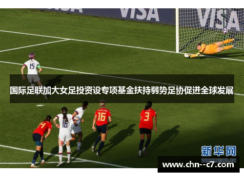 国际足联加大女足投资设专项基金扶持弱势足协促进全球发展