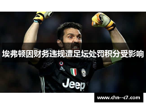 埃弗顿因财务违规遭足坛处罚积分受影响