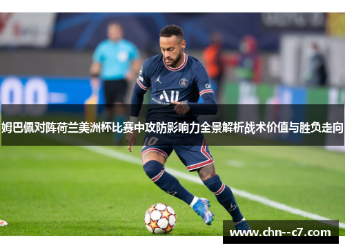姆巴佩对阵荷兰美洲杯比赛中攻防影响力全景解析战术价值与胜负走向