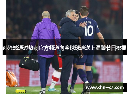 孙兴慜通过热刺官方频道向全球球迷送上温馨节日祝福