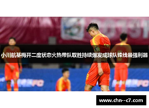 小川航基梅开二度状态火热带队取胜持续爆发成球队锋线最强利器