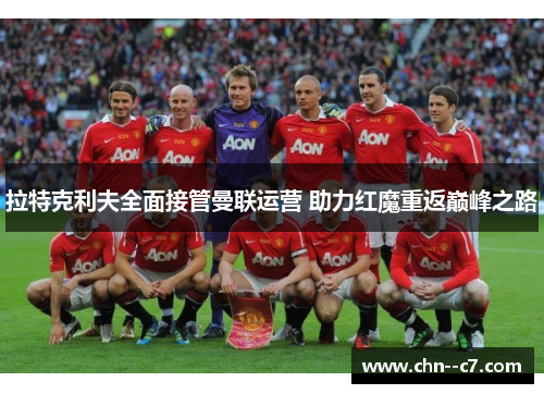 拉特克利夫全面接管曼联运营 助力红魔重返巅峰之路