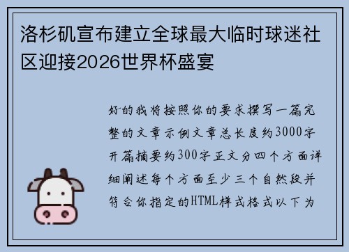 洛杉矶宣布建立全球最大临时球迷社区迎接2026世界杯盛宴
