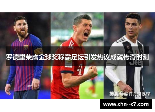 罗德里荣膺金球奖称霸足坛引发热议成就传奇时刻