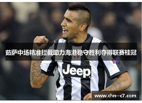茹萨中场精准拦截助力海港稳守胜利夺得联赛桂冠