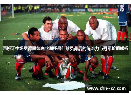 西班牙中场罗德里荣膺欧洲杯最佳球员背后的统治力与冠军价值解析