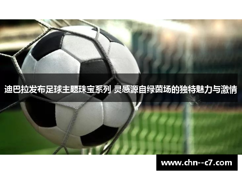 迪巴拉发布足球主题珠宝系列 灵感源自绿茵场的独特魅力与激情