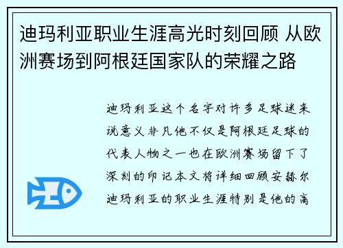 迪玛利亚职业生涯高光时刻回顾 从欧洲赛场到阿根廷国家队的荣耀之路