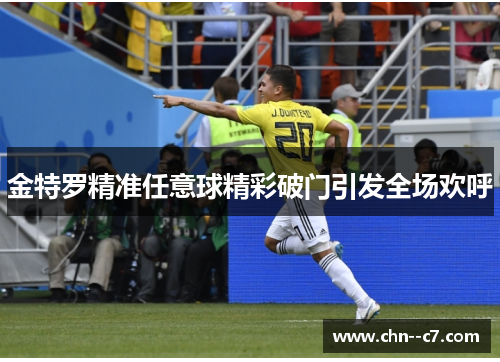 金特罗精准任意球精彩破门引发全场欢呼