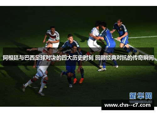阿根廷与巴西足球对决的四大历史时刻 回顾经典对抗的传奇瞬间 阿根廷与巴西足球对决的四大历史时刻 回顾经典对抗的传奇瞬间