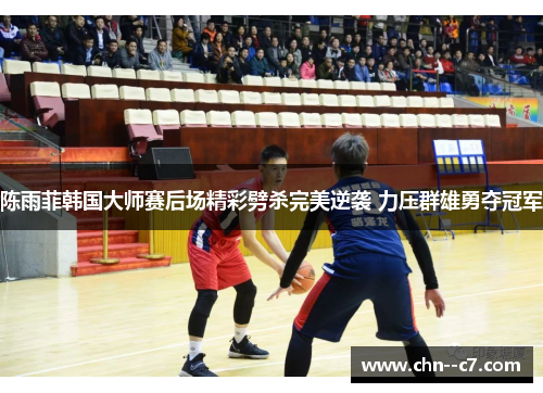 陈雨菲韩国大师赛后场精彩劈杀完美逆袭 力压群雄勇夺冠军 陈雨菲韩国大师赛后场精彩劈杀完美逆袭 力压群雄勇夺冠军